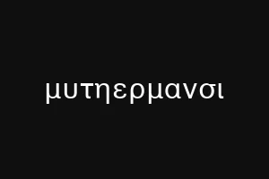 δεσενιο